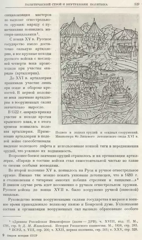 Александр Зимин - Очерки истории СССР. Т. 5. Период феодализма. Конец XV в. — начало XVII в. - Страница № 130