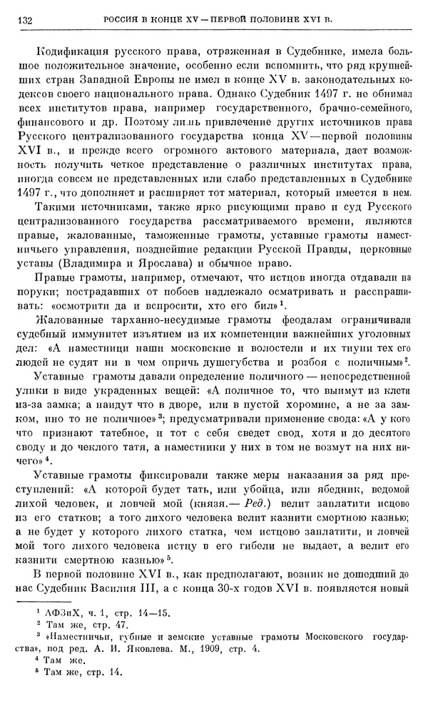 Александр Зимин - Очерки истории СССР. Т. 5. Период феодализма. Конец XV в. — начало XVII в. - Страница № 133