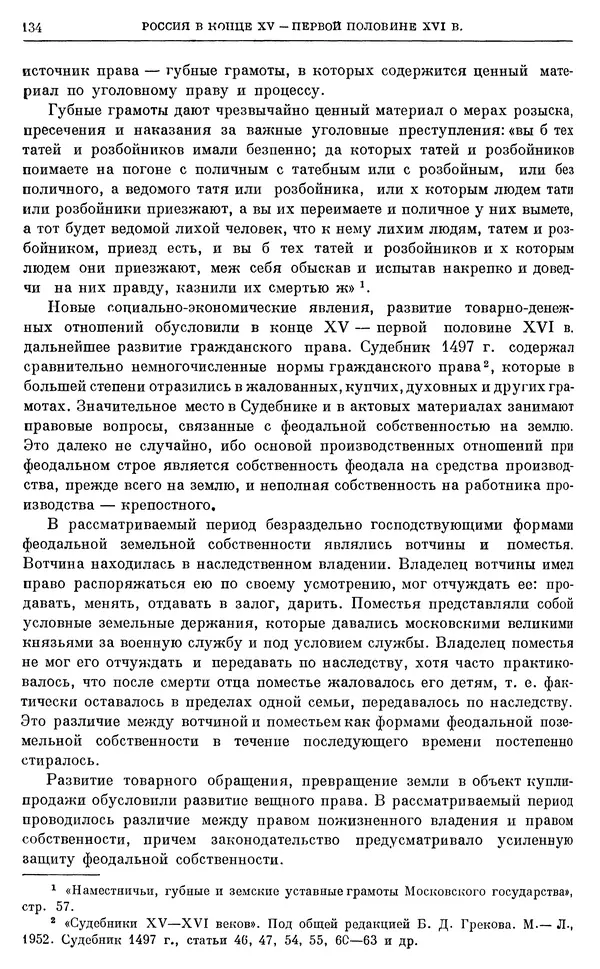Александр Зимин - Очерки истории СССР. Т. 5. Период феодализма. Конец XV в. — начало XVII в. - Страница № 135