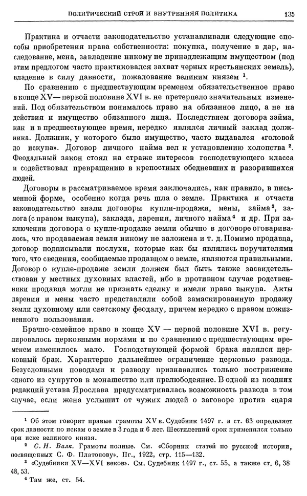 Александр Зимин - Очерки истории СССР. Т. 5. Период феодализма. Конец XV в. — начало XVII в. - Страница № 136