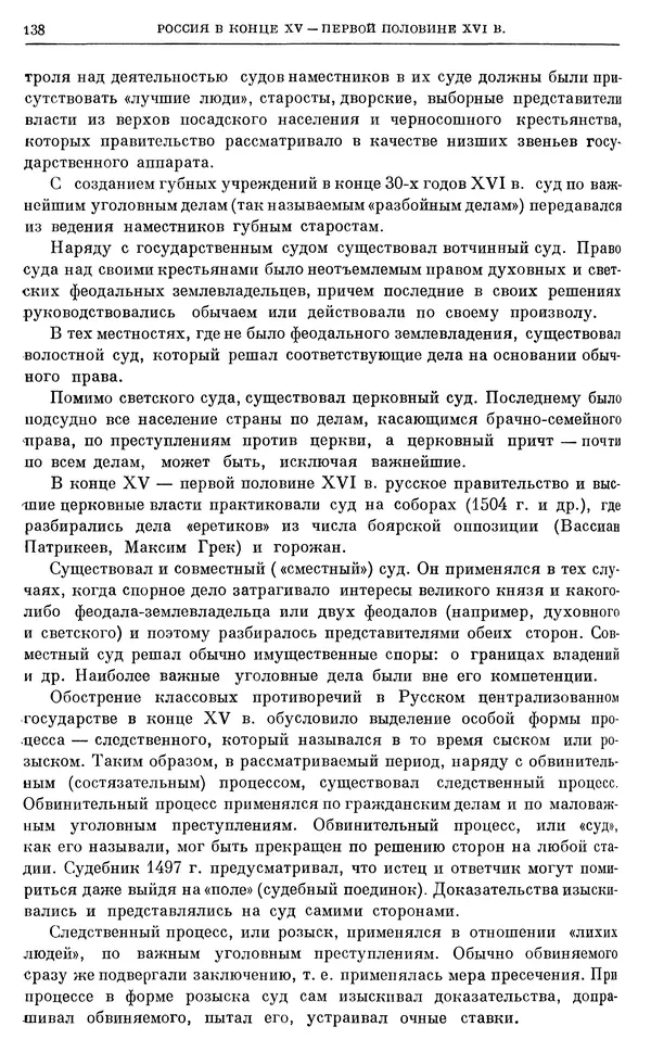 Александр Зимин - Очерки истории СССР. Т. 5. Период феодализма. Конец XV в. — начало XVII в. - Страница № 139