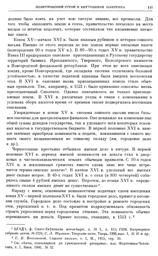 Александр Зимин - Очерки истории СССР. Т. 5. Период феодализма. Конец XV в. — начало XVII в. - Страница № 142