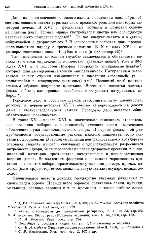 Александр Зимин - Очерки истории СССР. Т. 5. Период феодализма. Конец XV в. — начало XVII в. - Страница № 143