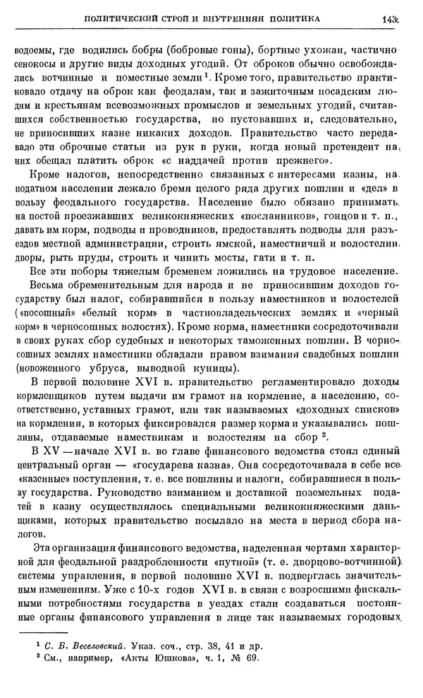 Александр Зимин - Очерки истории СССР. Т. 5. Период феодализма. Конец XV в. — начало XVII в. - Страница № 144