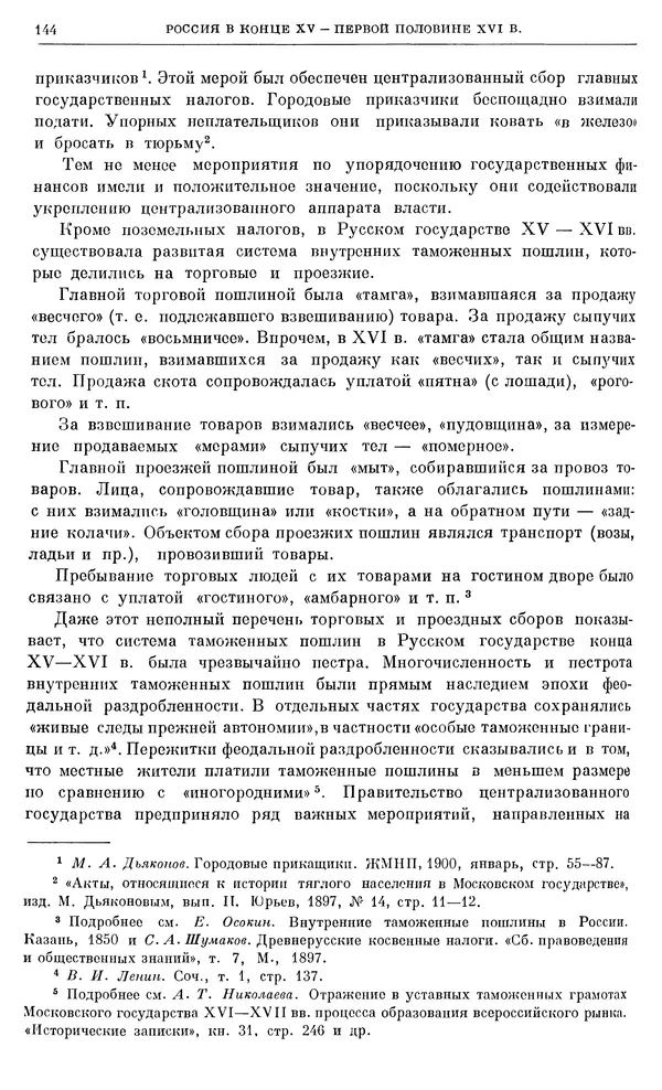 Александр Зимин - Очерки истории СССР. Т. 5. Период феодализма. Конец XV в. — начало XVII в. - Страница № 145