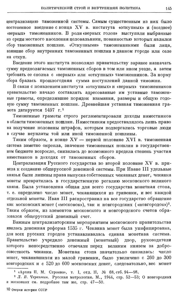 Александр Зимин - Очерки истории СССР. Т. 5. Период феодализма. Конец XV в. — начало XVII в. - Страница № 146