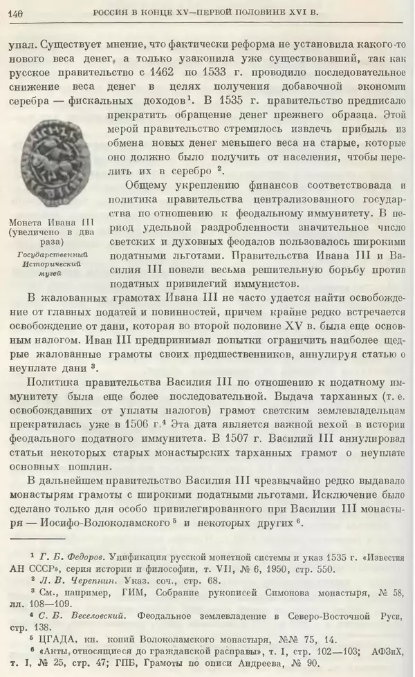 Александр Зимин - Очерки истории СССР. Т. 5. Период феодализма. Конец XV в. — начало XVII в. - Страница № 147