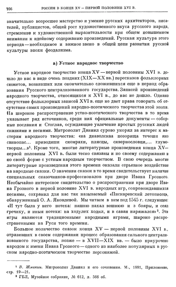 Александр Зимин - Очерки истории СССР. Т. 5. Период феодализма. Конец XV в. — начало XVII в. - Страница № 167
