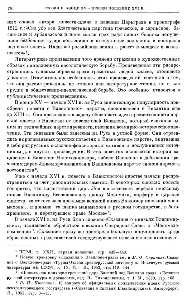 Александр Зимин - Очерки истории СССР. Т. 5. Период феодализма. Конец XV в. — начало XVII в. - Страница № 171