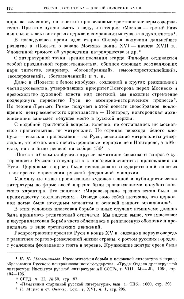 Александр Зимин - Очерки истории СССР. Т. 5. Период феодализма. Конец XV в. — начало XVII в. - Страница № 173