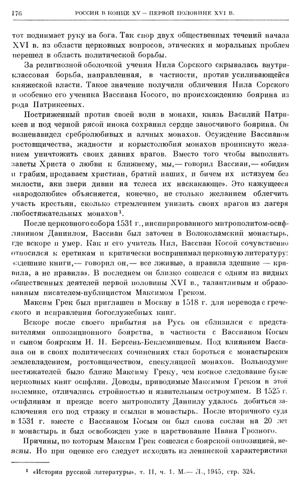 Александр Зимин - Очерки истории СССР. Т. 5. Период феодализма. Конец XV в. — начало XVII в. - Страница № 177
