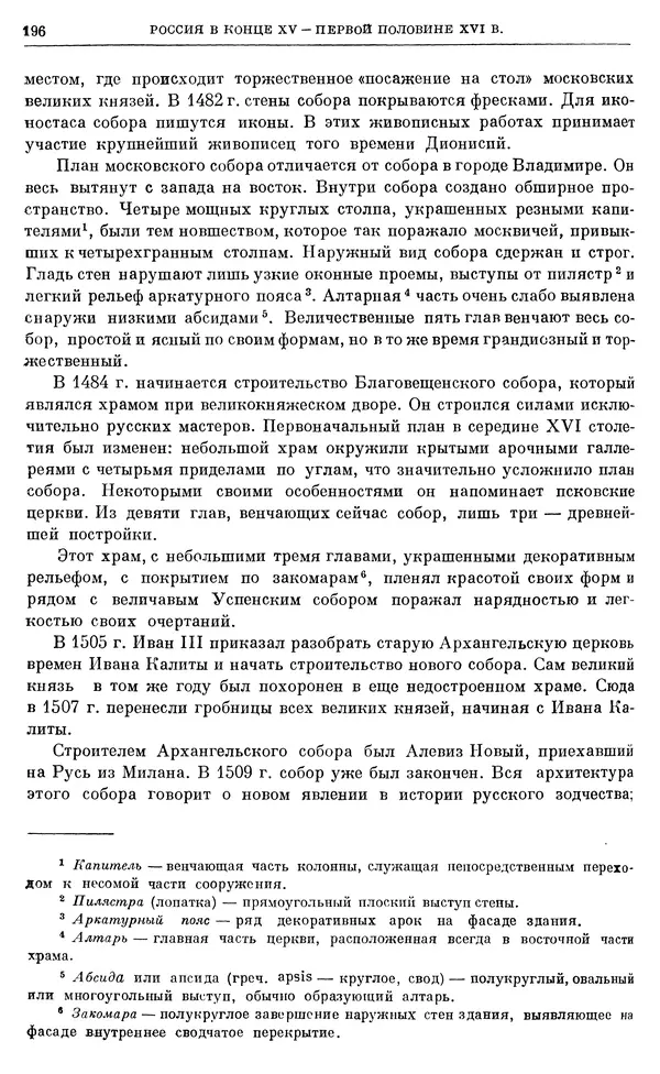 Александр Зимин - Очерки истории СССР. Т. 5. Период феодализма. Конец XV в. — начало XVII в. - Страница № 197