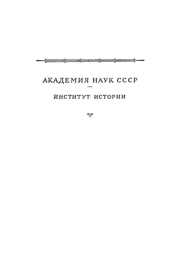 Александр Зимин - Очерки истории СССР. Т. 5. Период феодализма. Конец XV в. — начало XVII в. - Страница № 2