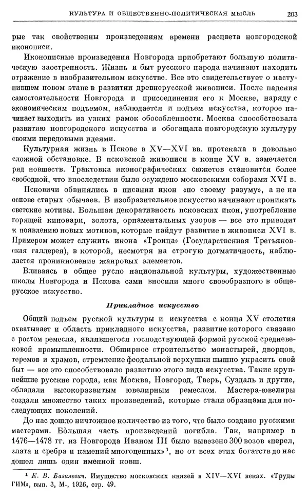 Александр Зимин - Очерки истории СССР. Т. 5. Период феодализма. Конец XV в. — начало XVII в. - Страница № 206