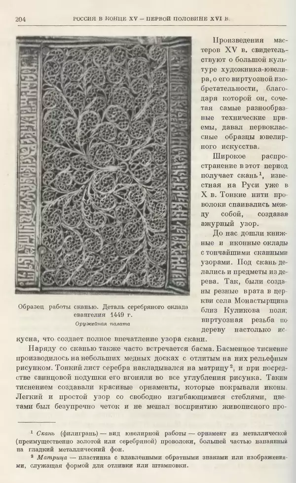 Александр Зимин - Очерки истории СССР. Т. 5. Период феодализма. Конец XV в. — начало XVII в. - Страница № 207