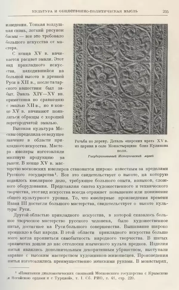 Александр Зимин - Очерки истории СССР. Т. 5. Период феодализма. Конец XV в. — начало XVII в. - Страница № 208