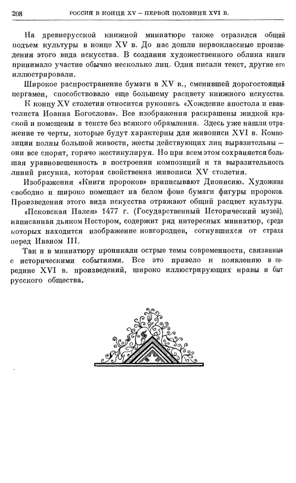 Александр Зимин - Очерки истории СССР. Т. 5. Период феодализма. Конец XV в. — начало XVII в. - Страница № 213