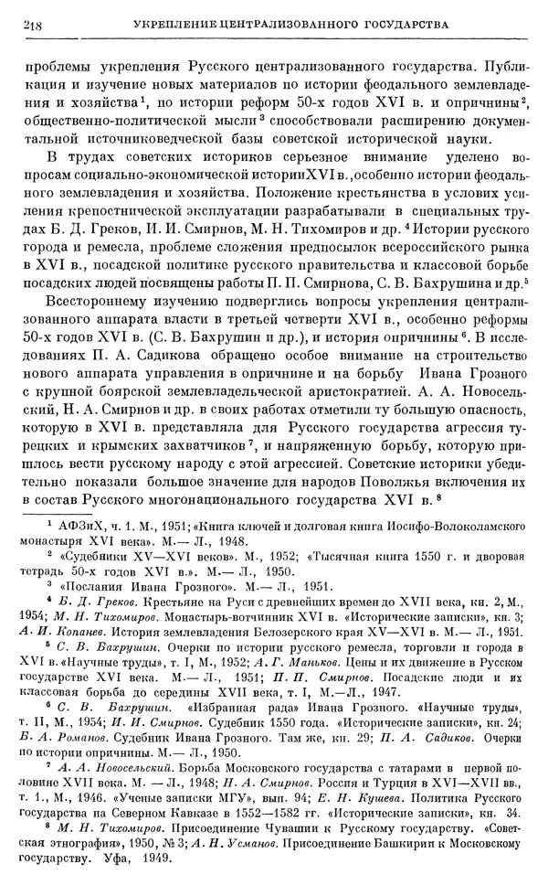 Александр Зимин - Очерки истории СССР. Т. 5. Период феодализма. Конец XV в. — начало XVII в. - Страница № 223