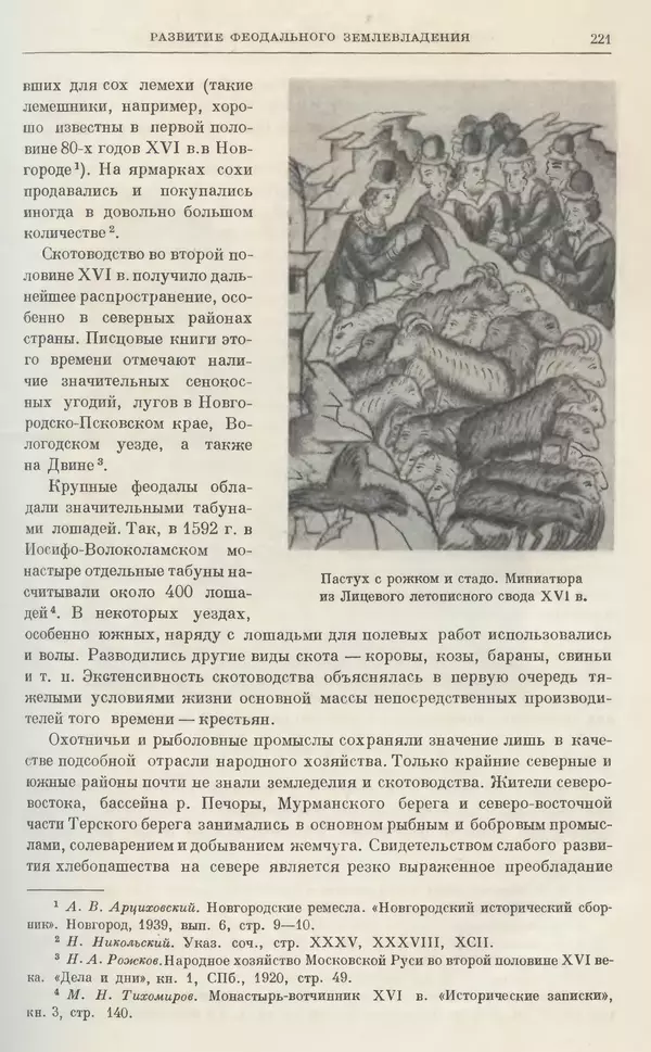 Александр Зимин - Очерки истории СССР. Т. 5. Период феодализма. Конец XV в. — начало XVII в. - Страница № 226