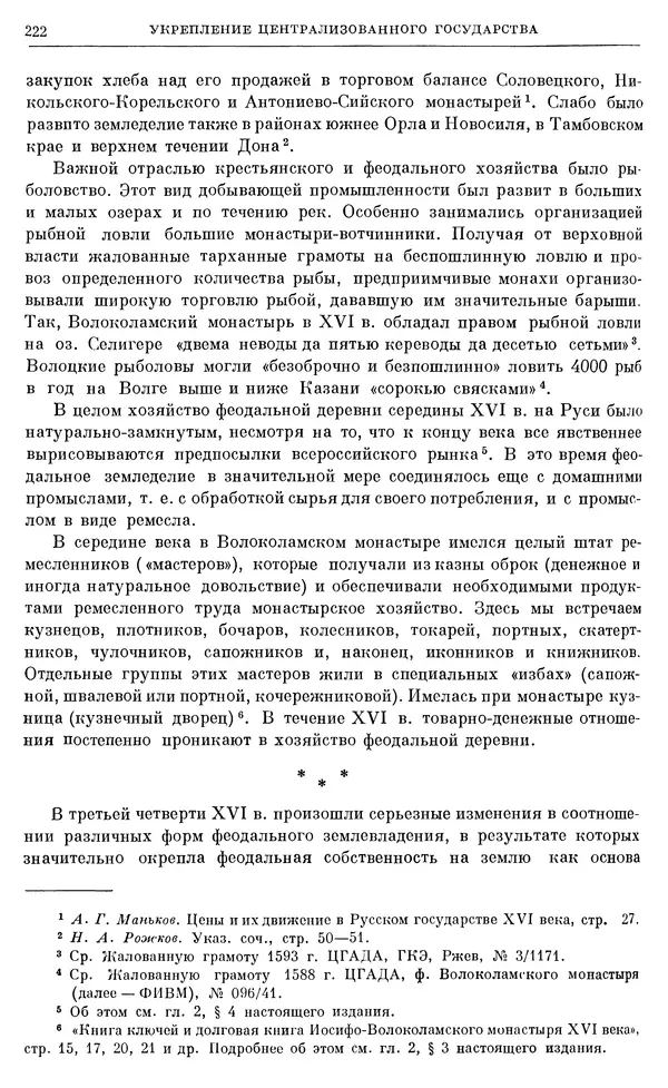 Александр Зимин - Очерки истории СССР. Т. 5. Период феодализма. Конец XV в. — начало XVII в. - Страница № 227