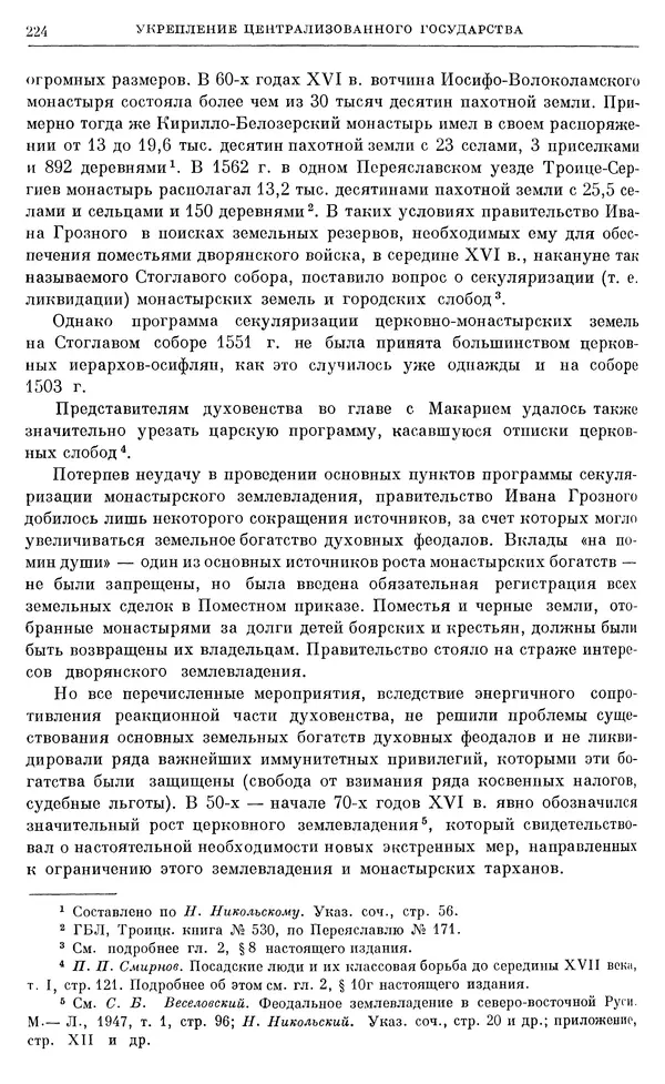 Александр Зимин - Очерки истории СССР. Т. 5. Период феодализма. Конец XV в. — начало XVII в. - Страница № 230