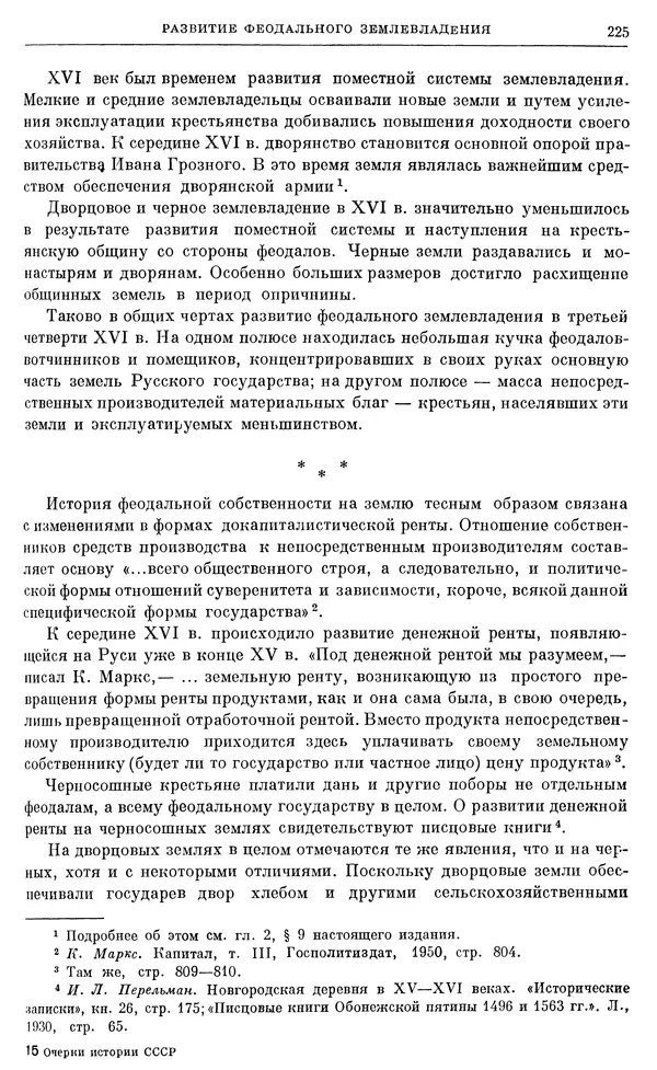 Александр Зимин - Очерки истории СССР. Т. 5. Период феодализма. Конец XV в. — начало XVII в. - Страница № 231