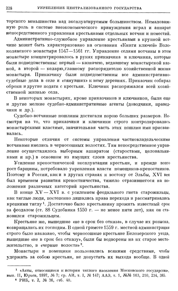 Александр Зимин - Очерки истории СССР. Т. 5. Период феодализма. Конец XV в. — начало XVII в. - Страница № 234