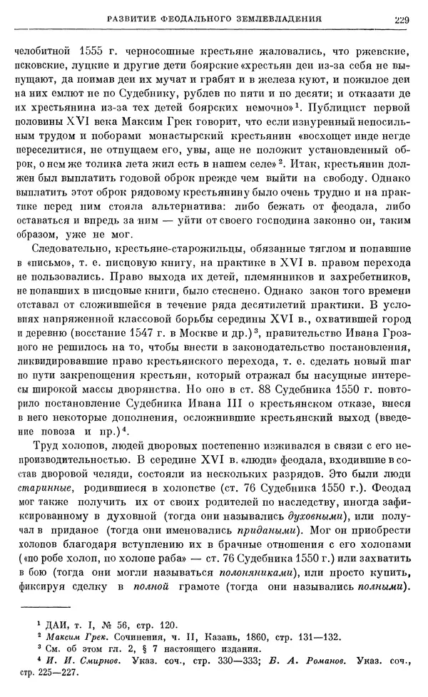 Александр Зимин - Очерки истории СССР. Т. 5. Период феодализма. Конец XV в. — начало XVII в. - Страница № 235