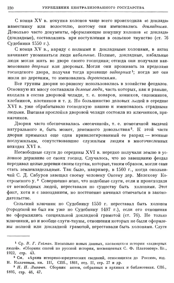 Александр Зимин - Очерки истории СССР. Т. 5. Период феодализма. Конец XV в. — начало XVII в. - Страница № 236