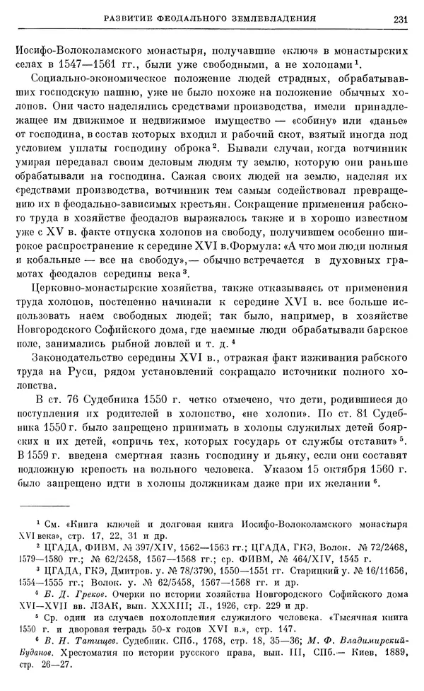 Александр Зимин - Очерки истории СССР. Т. 5. Период феодализма. Конец XV в. — начало XVII в. - Страница № 237