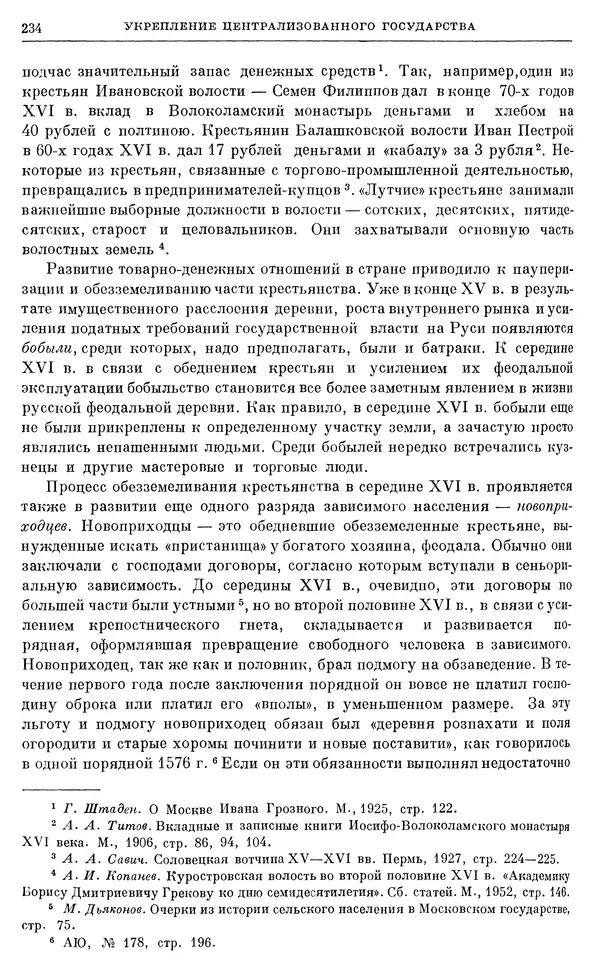 Александр Зимин - Очерки истории СССР. Т. 5. Период феодализма. Конец XV в. — начало XVII в. - Страница № 240