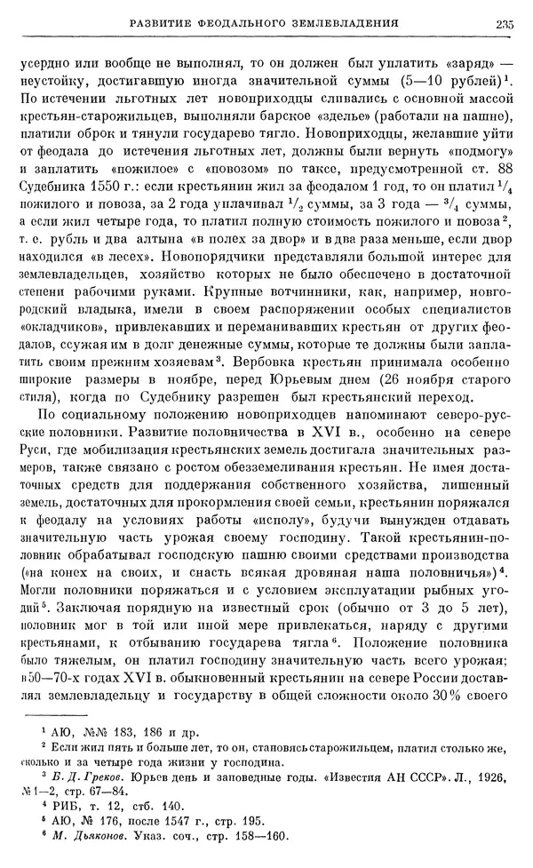 Александр Зимин - Очерки истории СССР. Т. 5. Период феодализма. Конец XV в. — начало XVII в. - Страница № 241