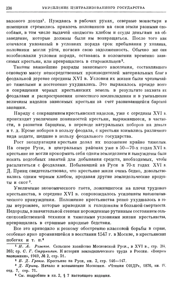 Александр Зимин - Очерки истории СССР. Т. 5. Период феодализма. Конец XV в. — начало XVII в. - Страница № 242