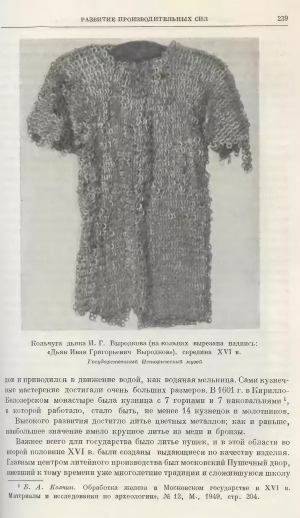 Александр Зимин - Очерки истории СССР. Т. 5. Период феодализма. Конец XV в. — начало XVII в. - Страница № 245