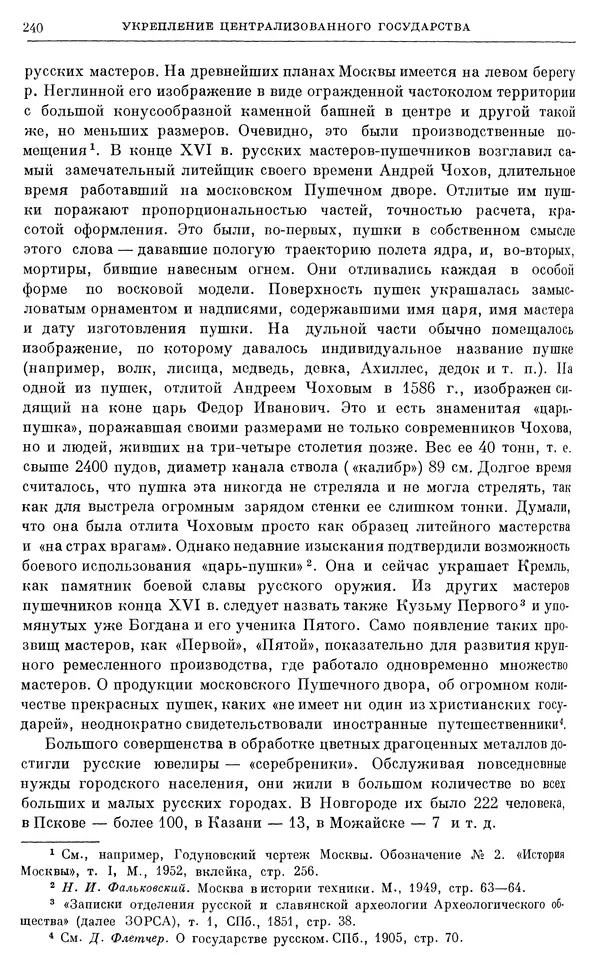 Александр Зимин - Очерки истории СССР. Т. 5. Период феодализма. Конец XV в. — начало XVII в. - Страница № 246