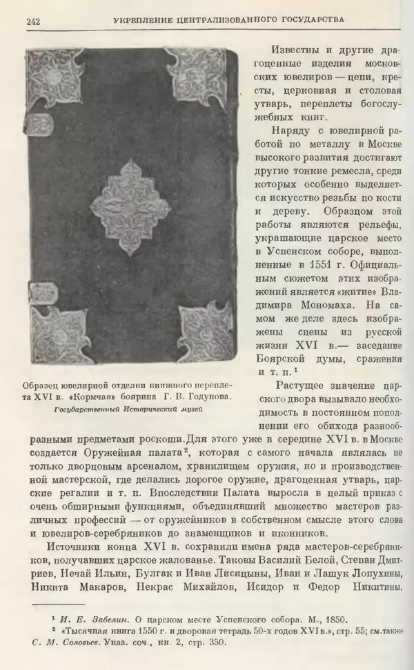 Александр Зимин - Очерки истории СССР. Т. 5. Период феодализма. Конец XV в. — начало XVII в. - Страница № 249