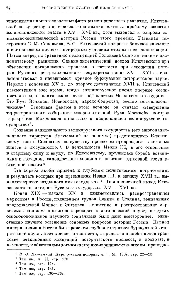 Александр Зимин - Очерки истории СССР. Т. 5. Период феодализма. Конец XV в. — начало XVII в. - Страница № 25