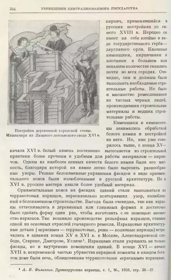 Александр Зимин - Очерки истории СССР. Т. 5. Период феодализма. Конец XV в. — начало XVII в. - Страница № 253