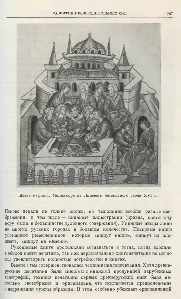 Александр Зимин - Очерки истории СССР. Т. 5. Период феодализма. Конец XV в. — начало XVII в. - Страница № 256