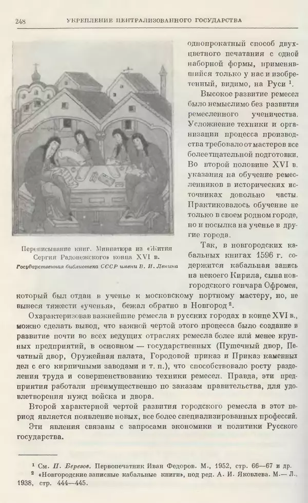 Александр Зимин - Очерки истории СССР. Т. 5. Период феодализма. Конец XV в. — начало XVII в. - Страница № 257
