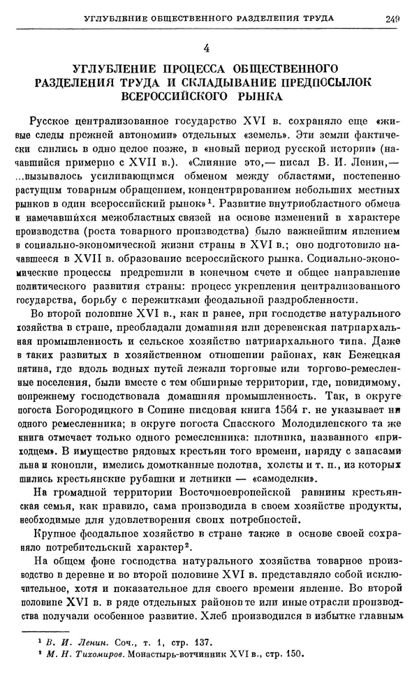 Александр Зимин - Очерки истории СССР. Т. 5. Период феодализма. Конец XV в. — начало XVII в. - Страница № 258
