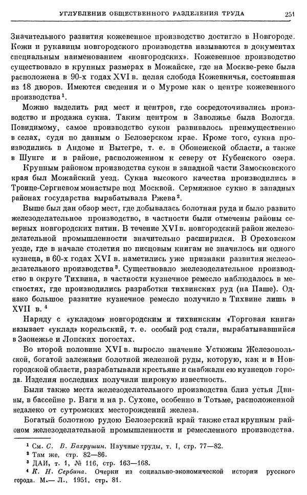 Александр Зимин - Очерки истории СССР. Т. 5. Период феодализма. Конец XV в. — начало XVII в. - Страница № 260