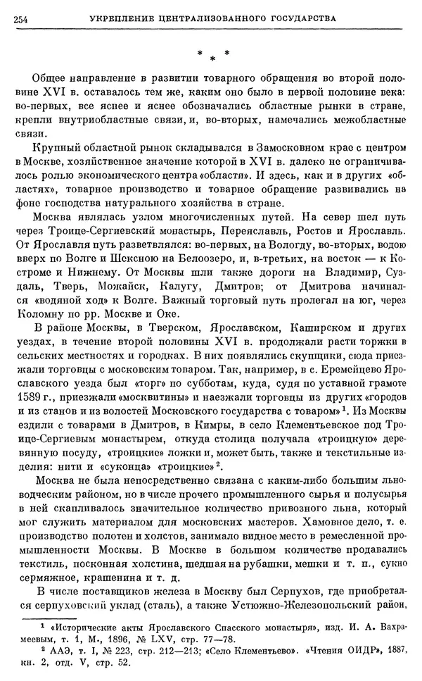Александр Зимин - Очерки истории СССР. Т. 5. Период феодализма. Конец XV в. — начало XVII в. - Страница № 263