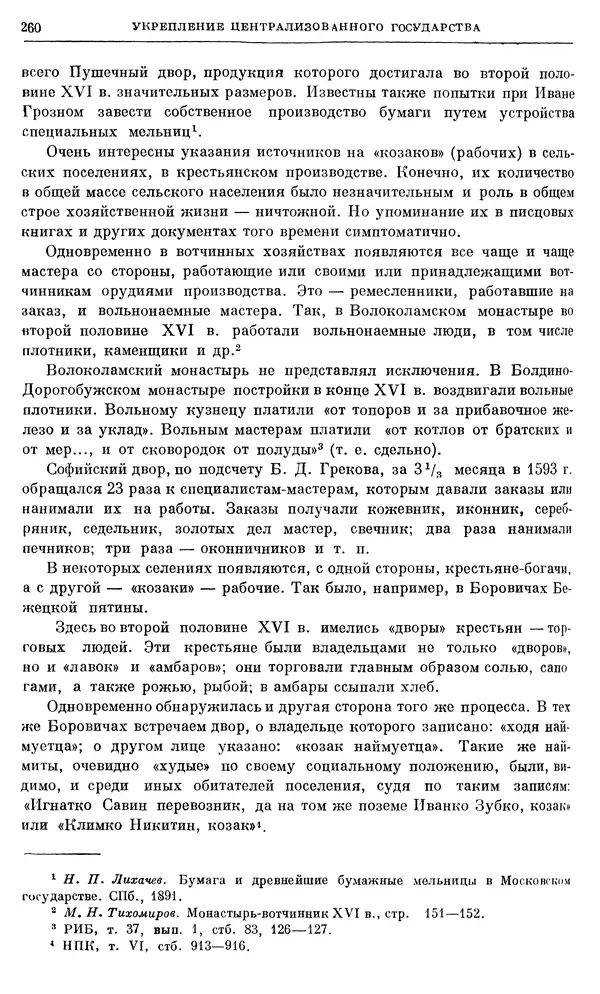 Александр Зимин - Очерки истории СССР. Т. 5. Период феодализма. Конец XV в. — начало XVII в. - Страница № 269
