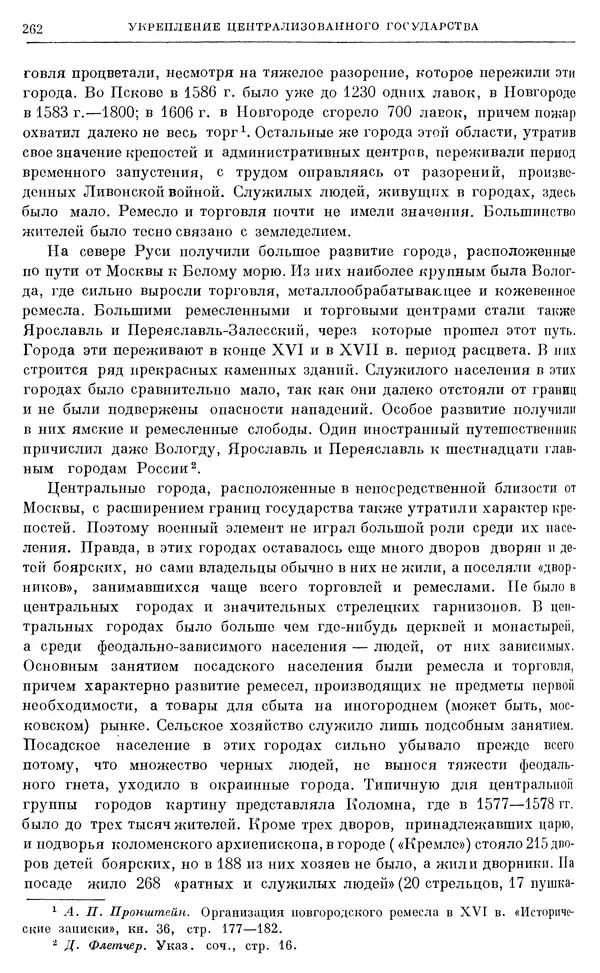 Александр Зимин - Очерки истории СССР. Т. 5. Период феодализма. Конец XV в. — начало XVII в. - Страница № 271