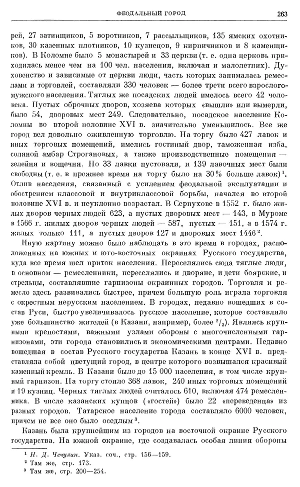 Александр Зимин - Очерки истории СССР. Т. 5. Период феодализма. Конец XV в. — начало XVII в. - Страница № 272