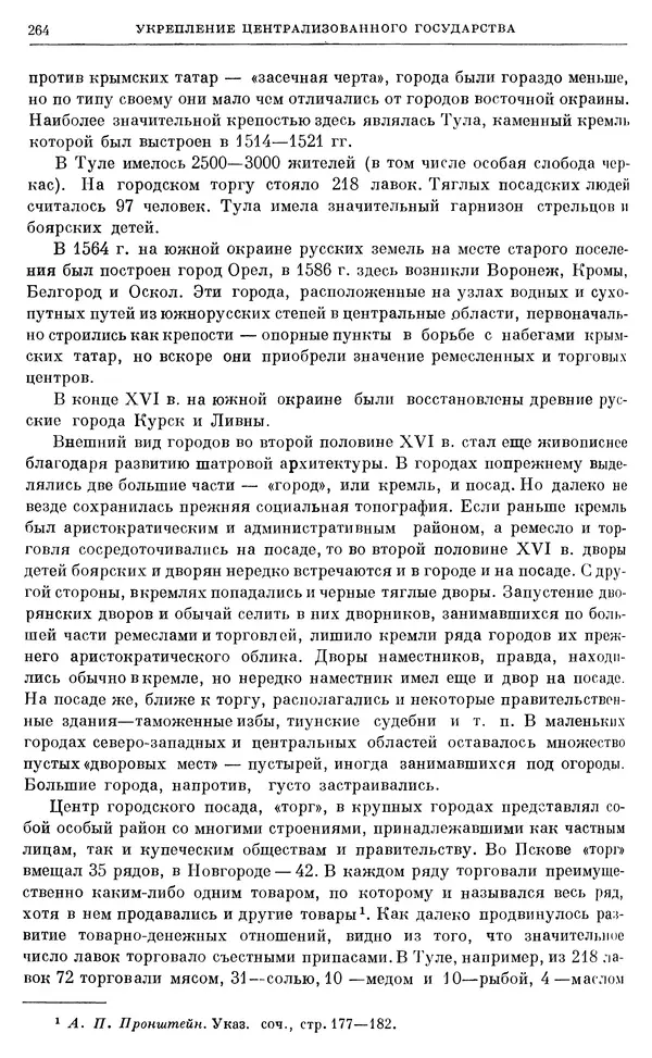 Александр Зимин - Очерки истории СССР. Т. 5. Период феодализма. Конец XV в. — начало XVII в. - Страница № 273