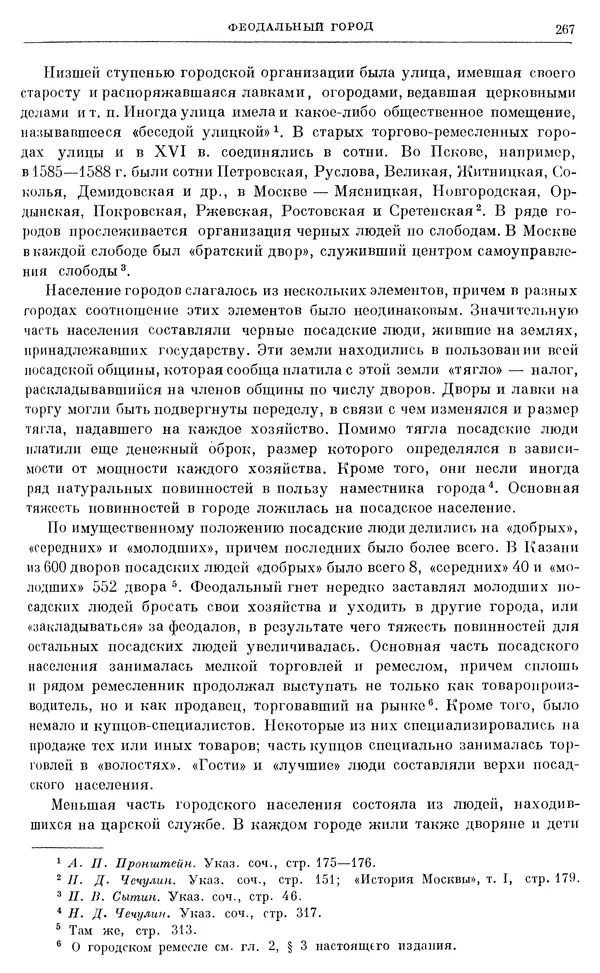 Александр Зимин - Очерки истории СССР. Т. 5. Период феодализма. Конец XV в. — начало XVII в. - Страница № 276