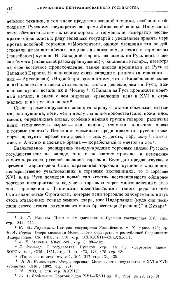 Александр Зимин - Очерки истории СССР. Т. 5. Период феодализма. Конец XV в. — начало XVII в. - Страница № 283