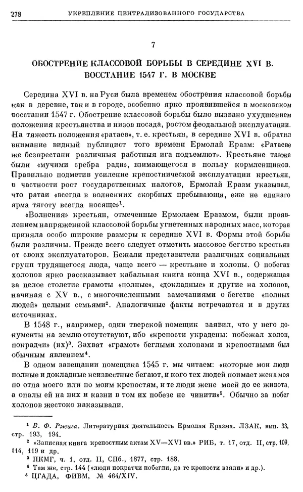 Александр Зимин - Очерки истории СССР. Т. 5. Период феодализма. Конец XV в. — начало XVII в. - Страница № 287